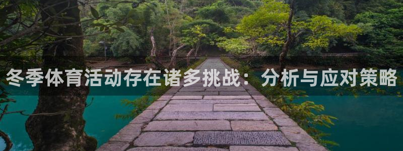 下载看球通体育：冬季体育活动存在诸多挑战：分析与应对策略