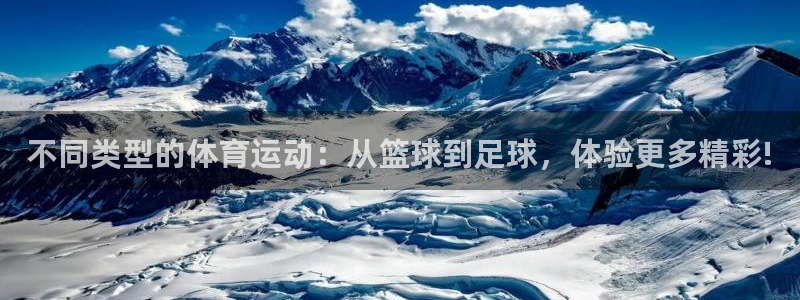 看球通体育NBA直播吧：不同类型的体育运动：从篮球到足球，体验更多精彩!