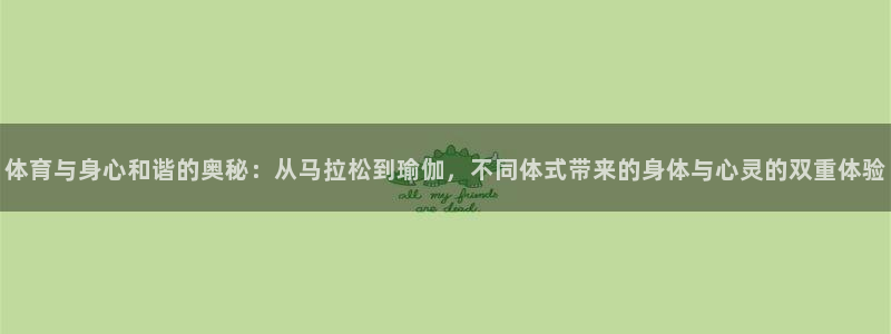 看球通体育app：体育与身心和谐的奥秘：从马拉松到瑜伽，不同体式带来的身体与心灵的双重体验