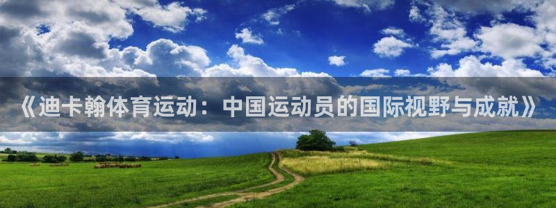 看球通体育官网：《迪卡翰体育运动：中国运动员的国际视野与成就》
