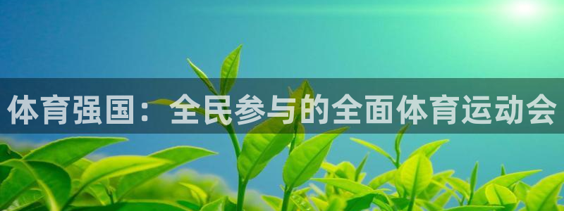 看球通体育小东北