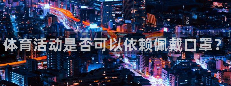 关键词：体育活动是否可以依赖佩戴口罩？